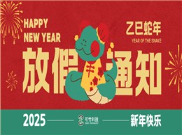 2025年春节放假通知
