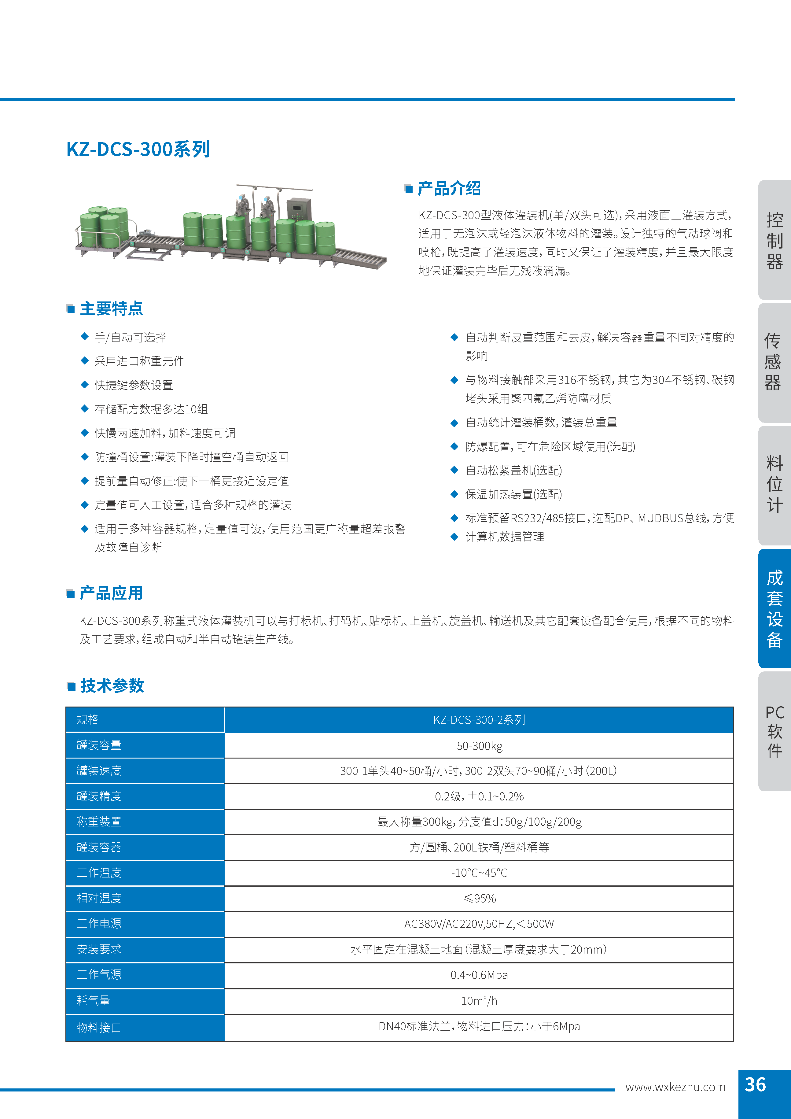 称重式液体灌装机 KZ-DCS-300系列